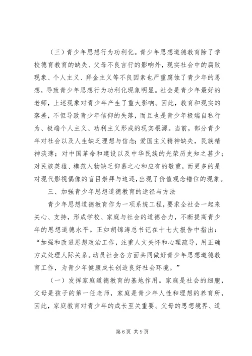 关于青少年加强思想道德教育思考.docx