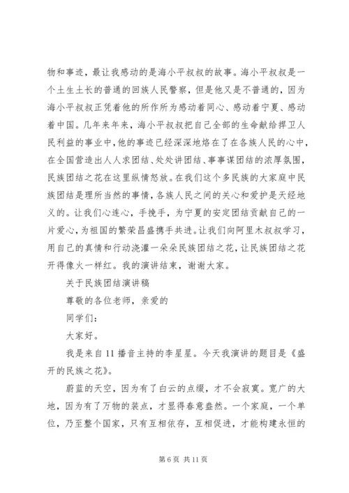 关于民族团结演讲稿优选.docx