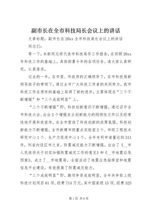 副市长在全市科技局长会议上的讲话.docx