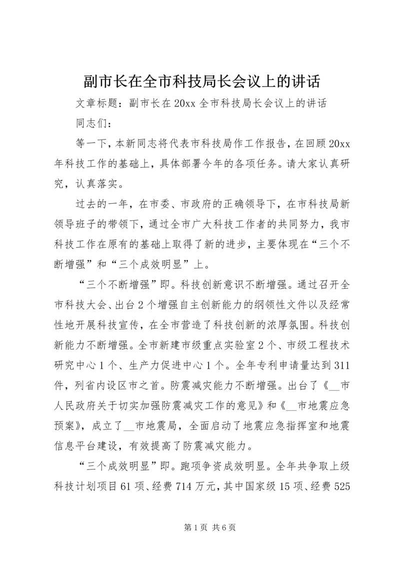 副市长在全市科技局长会议上的讲话.docx