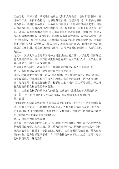 心得体会之志愿者活动心得300字