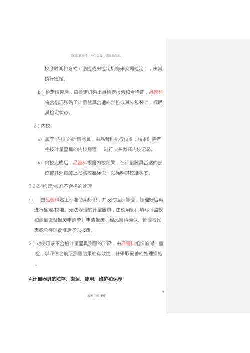 计量管理制度.docx