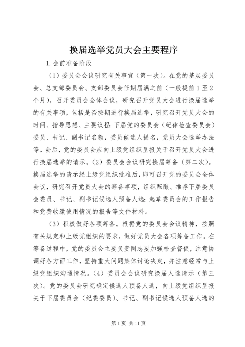 换届选举党员大会主要程序.docx