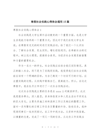 寒假社会实践心得体会通用15篇.docx