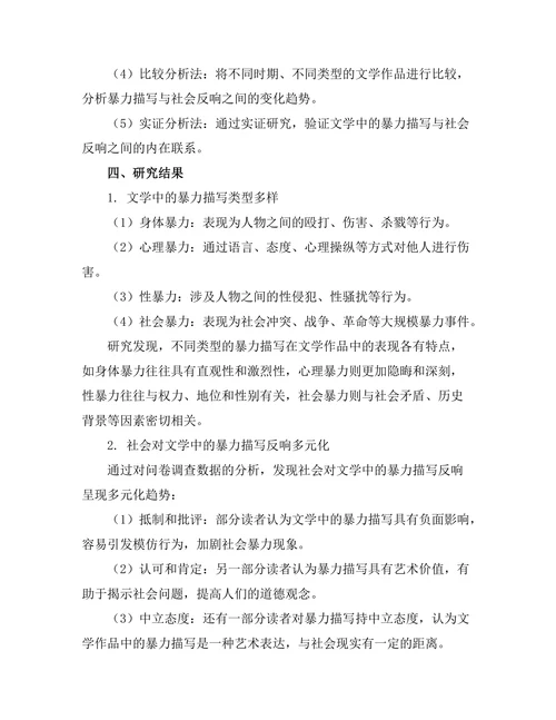 文学中的暴力描写与社会反响