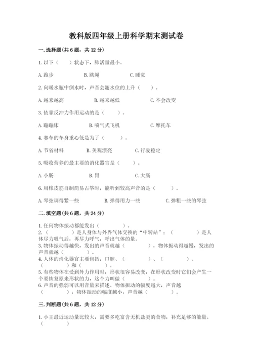 教科版四年级上册科学期末测试卷【名师系列】.docx
