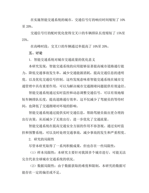 智能交通系统对城市交通流量的优化研究