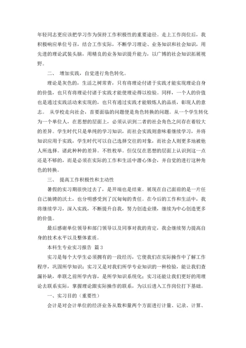 本科生专业实习报告合集五篇.docx