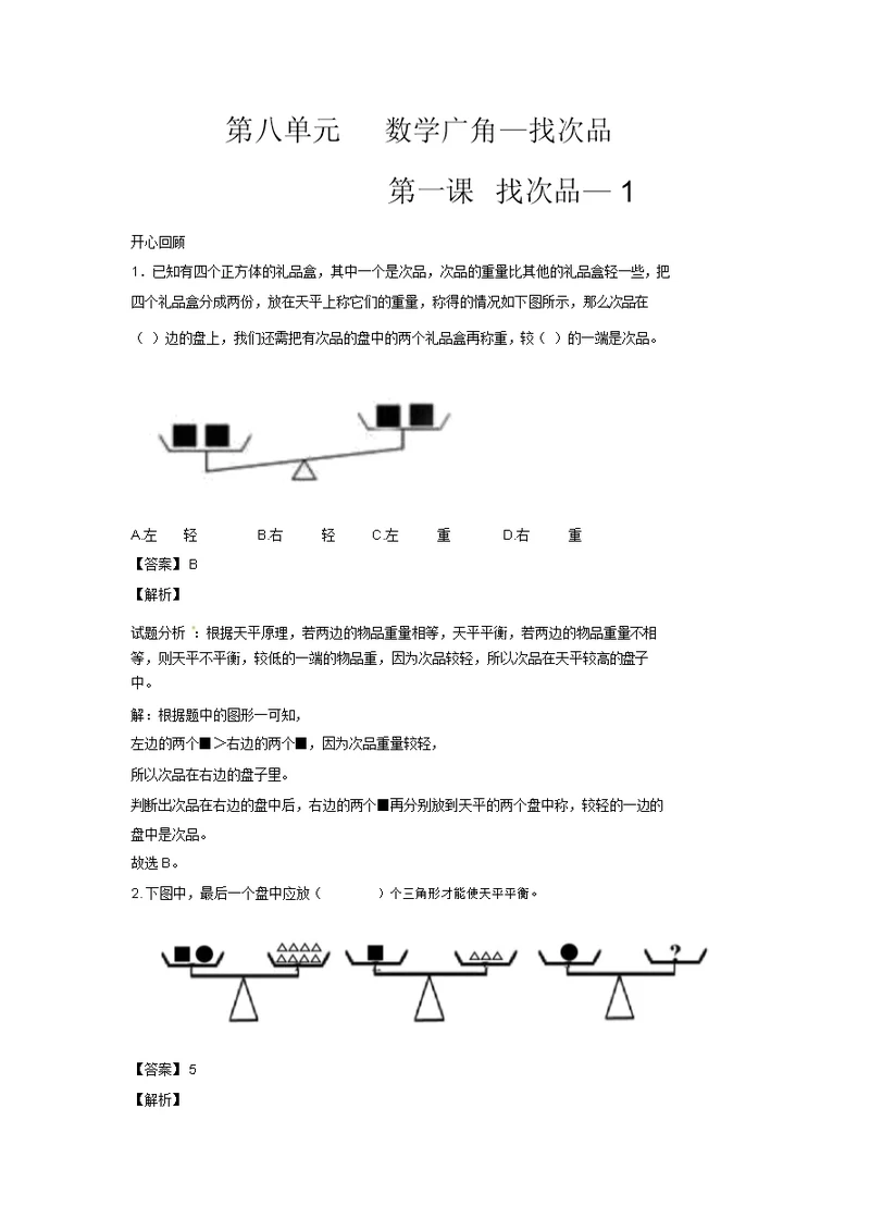 五年级下册数学试题-第八单元第1课找次品-1-人教新课标(2014秋)