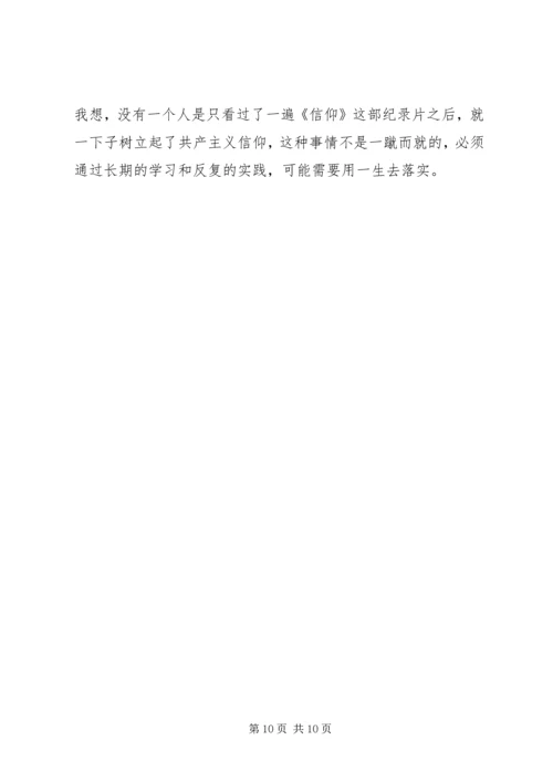 教育片信仰观后感.docx