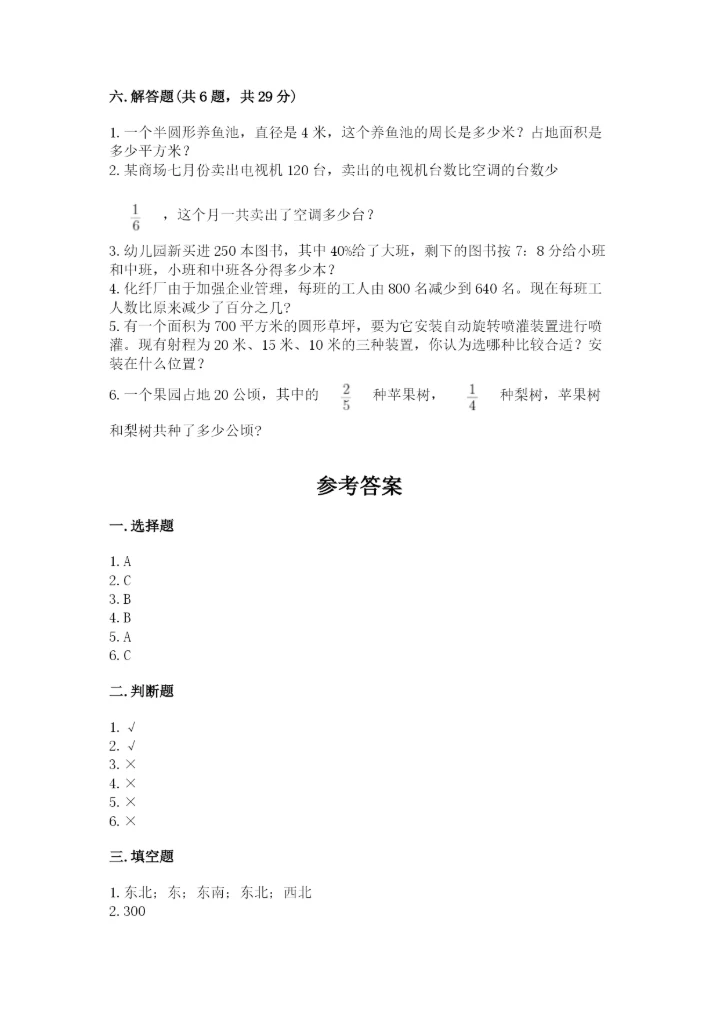 人教版六年级上册数学期末测试卷附参考答案（培优b卷）.docx