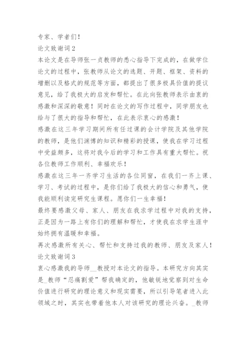 2022论文致谢词范文300字.docx