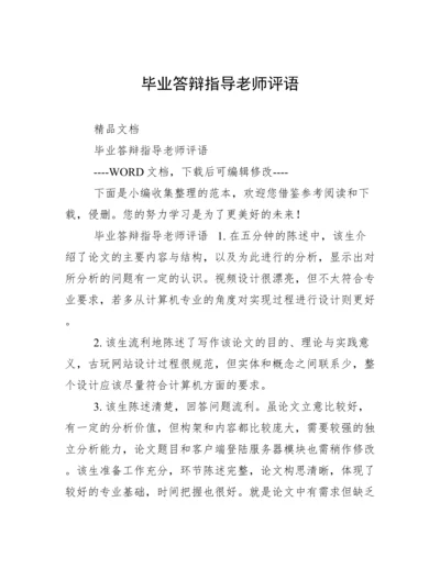 毕业答辩指导老师评语.docx