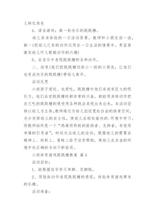 小班体育游戏跳跳糖教案.docx