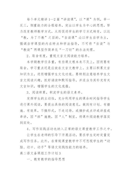 高二语文备课组工作计划.docx