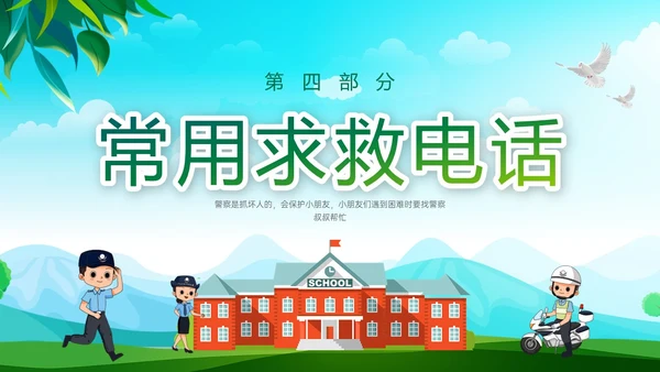绿色清新展板风格警察进校园PPT课件警察节