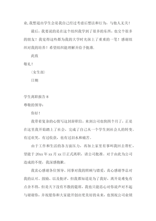 学生离职报告15篇.docx