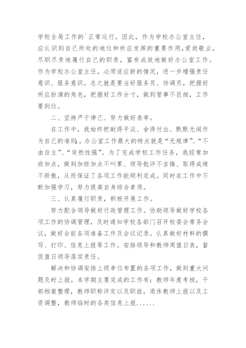 学校校办主任述职报告.docx