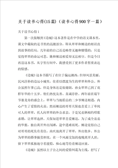 关于读书心得15篇读书心得900字一篇