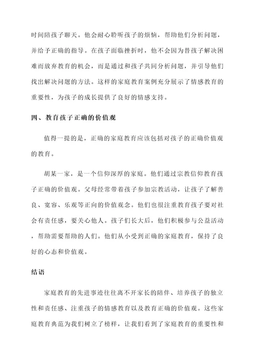 落实家庭教育先进事迹