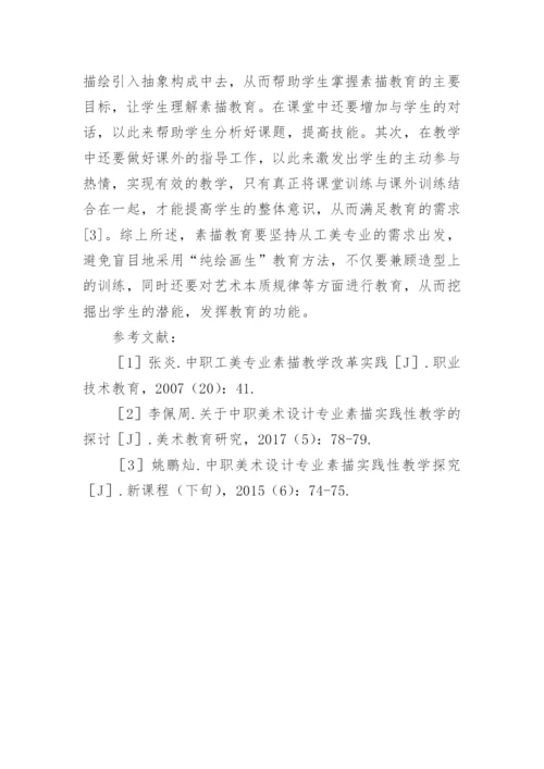 浅谈中职工美素描教学的改革实践论文.docx