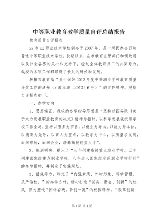 中等职业教育教学质量自评总结报告.docx