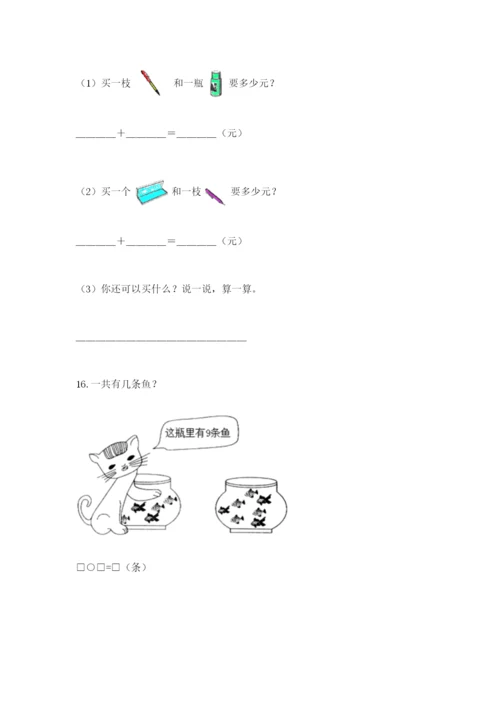 小学一年级数学应用题大全及参考答案（能力提升）.docx