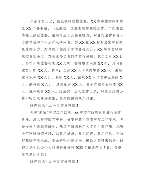 疫情防控组织生活会发言材料11篇.docx