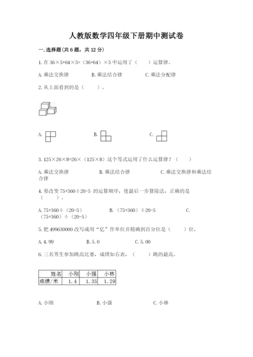 人教版数学四年级下册期中测试卷（精选题）word版.docx