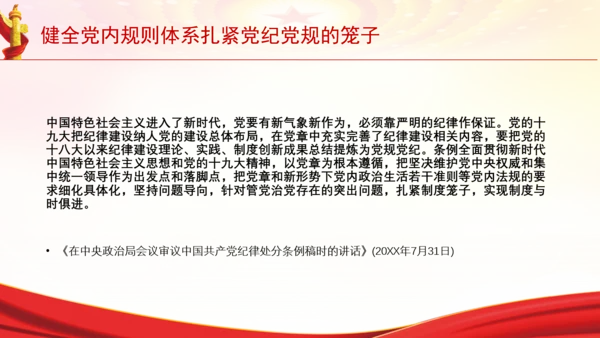 健全党内规则体系扎紧党纪党规的笼子党课PPT