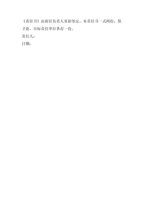 学校岗位目标责任书