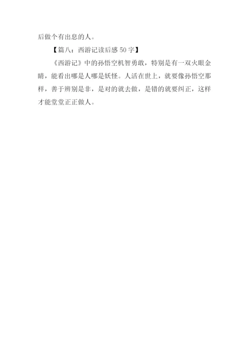 西游记读后感50字.docx
