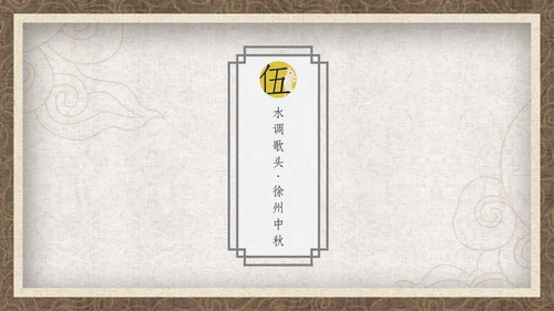 中国风月圆中秋通用PPT模板