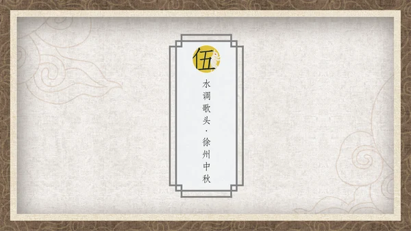 中国风月圆中秋通用PPT模板