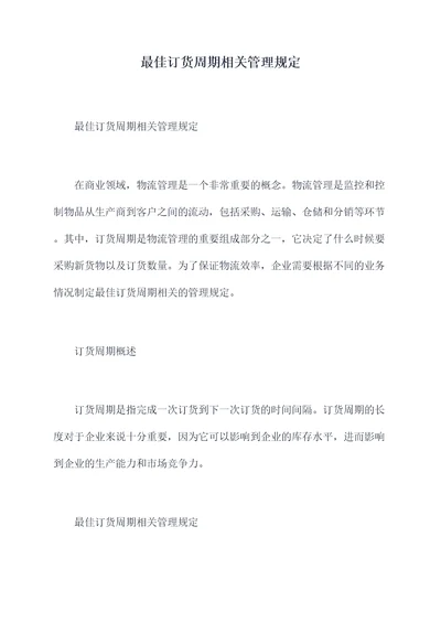 最佳订货周期相关管理规定