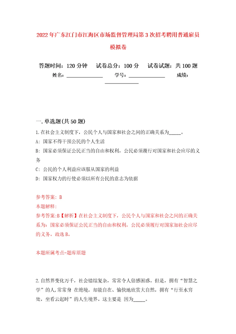 2022年广东江门市江海区市场监督管理局第3次招考聘用普通雇员押题卷2