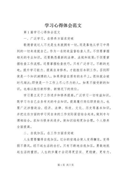 学习心得体会范文.docx