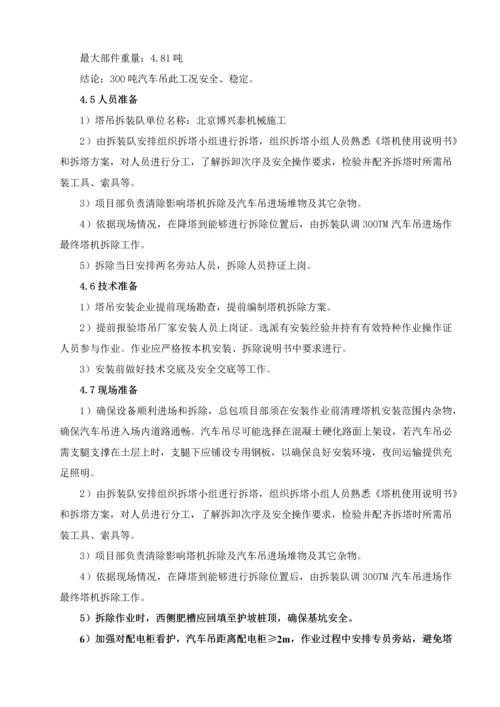 塔吊拆除综合标准施工专业方案.docx