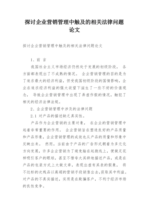 探讨企业营销管理中触及的相关法律问题论文.docx