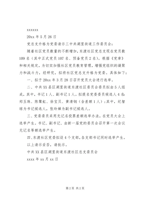 党总支升格为党委请示.docx
