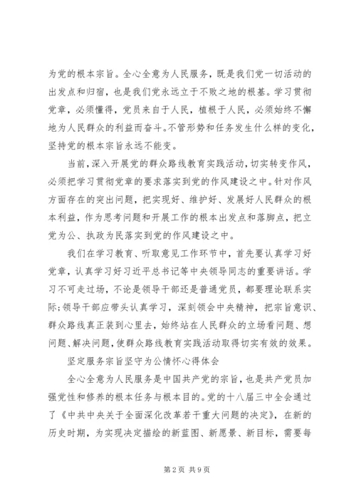 坚定服务宗旨坚守为公情怀心得体会【精选】.docx