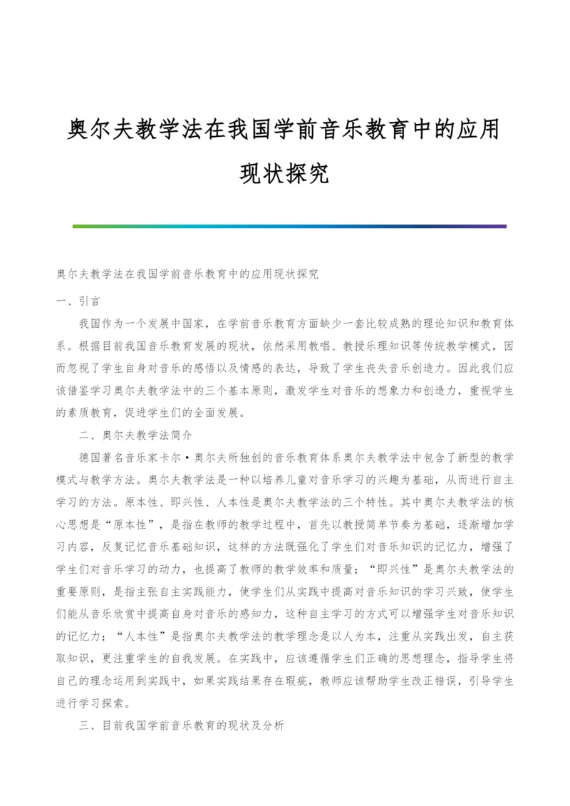 奥尔夫教学法在我国学前音乐教育中的应用现状探究.docx
