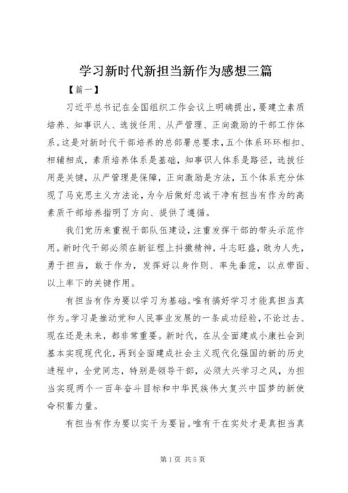 学习新时代新担当新作为感想三篇.docx