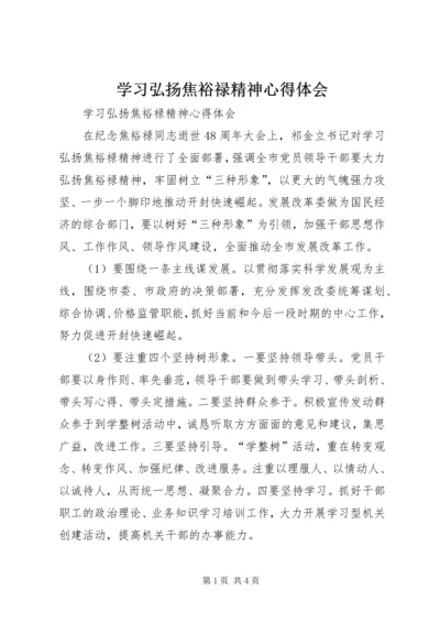 学习弘扬焦裕禄精神心得体会 (5).docx