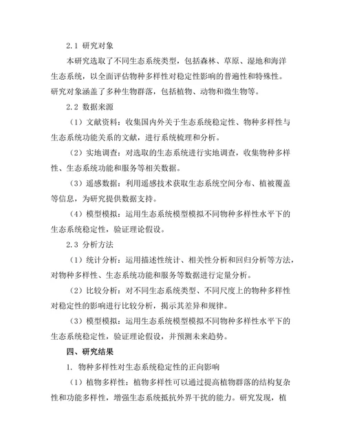 生态系统中物种多样性对稳定性的影响