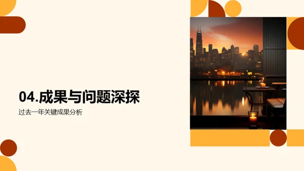 年度工作回顾与展望