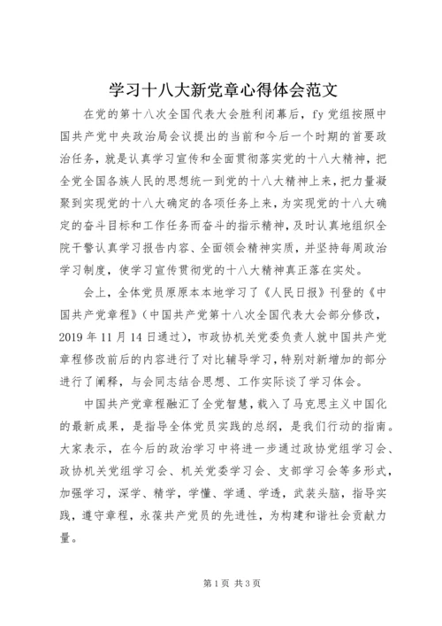 学习十八大新党章心得体会范文.docx