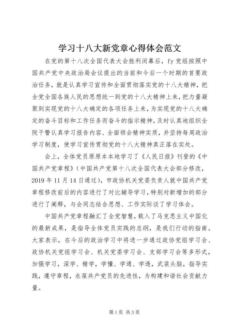 学习十八大新党章心得体会范文.docx