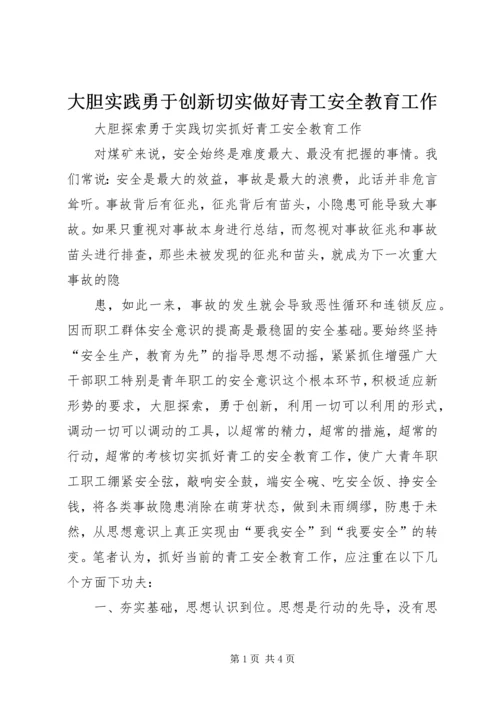 大胆实践勇于创新切实做好青工安全教育工作 (5).docx