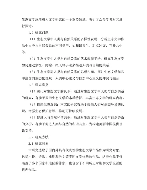 生态文学中的人类与自然关系研究